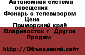 Автономная система освещения GD 8086 (Фонарь с телевизором) › Цена ­ 4 200 - Приморский край, Владивосток г. Другое » Продам   